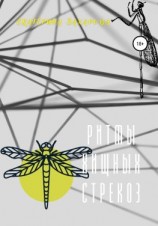 читать Ритмы хищных стрекоз