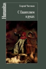 читать С Евангелием в руках