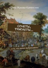 читать Сонеты, триолеты и то, что жалко выбрасывать!