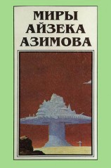 читать Миры Айзека Азимова. Книга 3