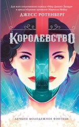 читать Королевство