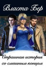 читать Страшная история со смешным концом