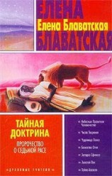 читать Космогенезис (Тайная доктрина - 1)