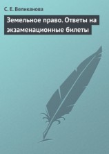 читать Земельное право. Ответы на экзаменационные билеты