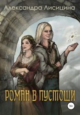 читать Роман в пустоши