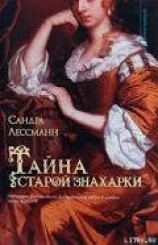 читать Тайна старой знахарки