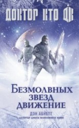 читать Доктор Кто. Безмолвных звезд движение