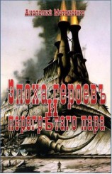 читать Эпоха героев и перегретого пара