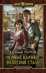читать Черные клинки. Небесная сталь