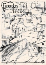 читать Пересекая границы