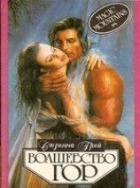 читать Волшебство гор