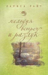 читать Мелодия встреч и разлук