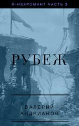 читать Рубеж