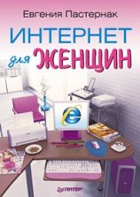 читать Интернет для женщин
