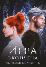 читать Игра окончена