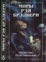 читать Нескончаемый дождь. Лекарство от меланхолии. Р — значит ракета (сборник)