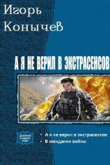 читать А я не верил в экстрасенсов. Дилогия