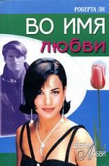 читать Во имя любви