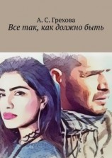 читать Все так, как должно быть