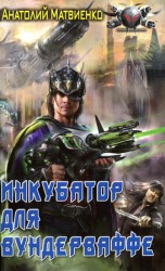 читать Инкубатор для вундерваффе