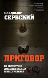 читать Приговор. Об экспертизе душевнобольных и преступников