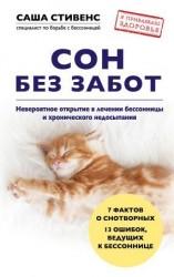 читать Сон без забот. Невероятное открытие в лечении бессонницы и хронического недосыпания