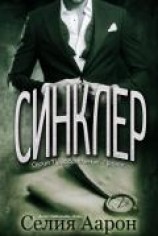 читать Синклер (ЛП)