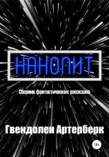 читать Нанолит