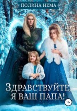 читать Здравствуйте, я ваш папа!