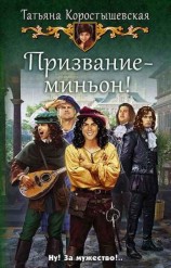 читать Призвание  миньон!