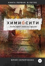 читать Химиосити