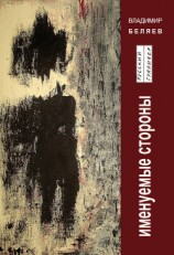 читать Именуемые стороны. Стихи и диалоги