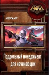 читать Fake Management for Beginners