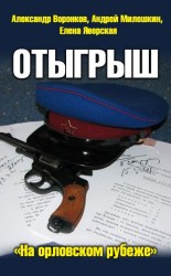 читать Отыгрыш