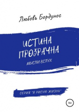 читать Истина прозрачна