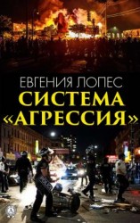 читать Система «Агрессия»
