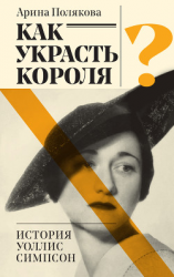 читать Как украсть короля? История Уоллис Симпсон