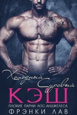 читать Холодный суровый Кэш (ЛП)