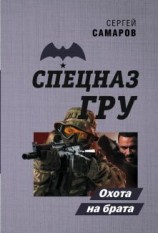 читать Охота на брата