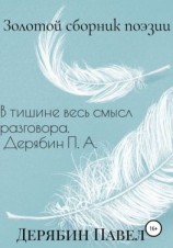читать Золотой сборник поэзии