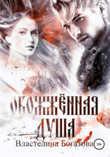 читать Обожжённая душа