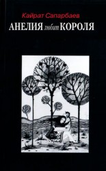 читать Анелия любит Короля!