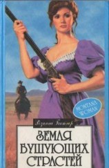 читать Земля бушующих страстей