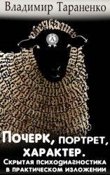 читать Почерк, портрет, характер. Скрытая психодиагностика в практическом изложении