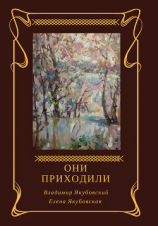 читать Они приходили (сборник)