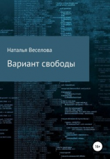 читать Вариант свободы