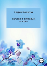 читать Вкусный и полезный завтрак для моего ребенка. Без сахара