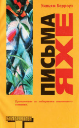 читать Письма Яхе