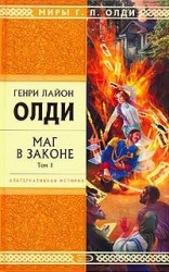 читать Маг в законе. Том 1