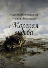 читать Морская судьба